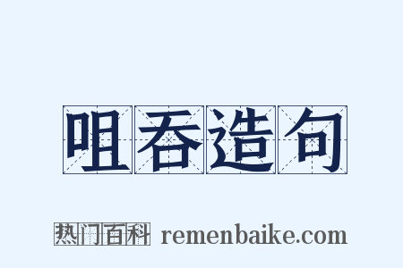 咀吞造句是什么意思的图片